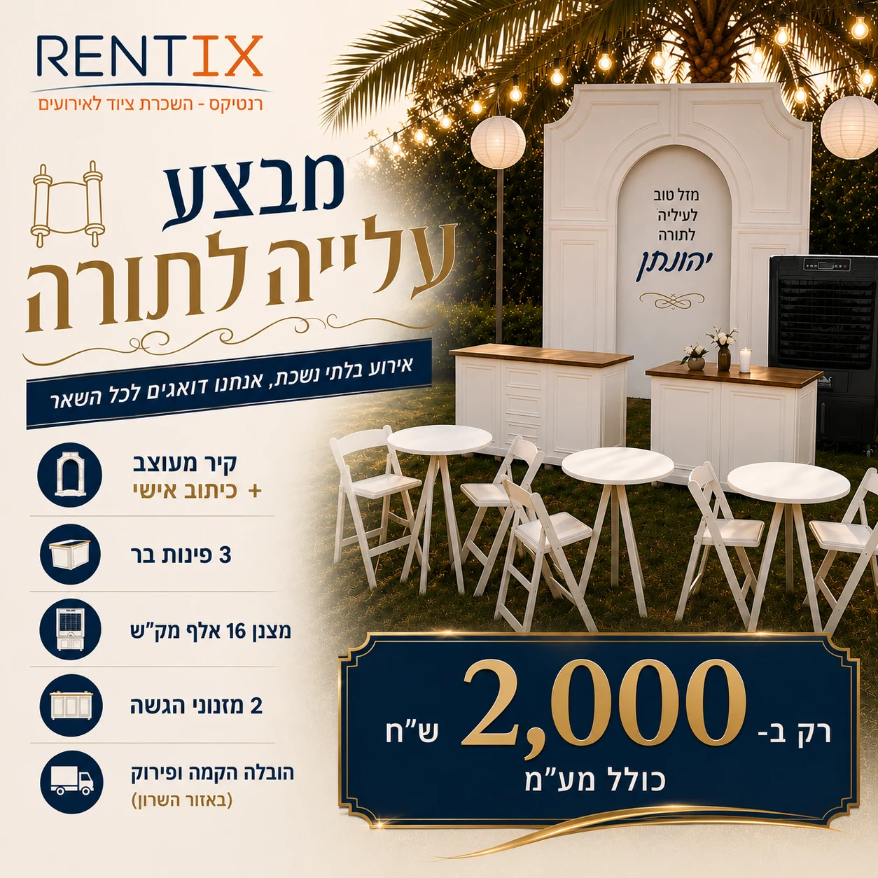 מבצע עלייה לתורה עם קיר מעוצב, פינות בר ומזנונים