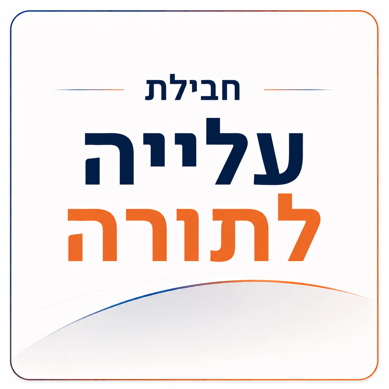 חבילת עלייה לתורה