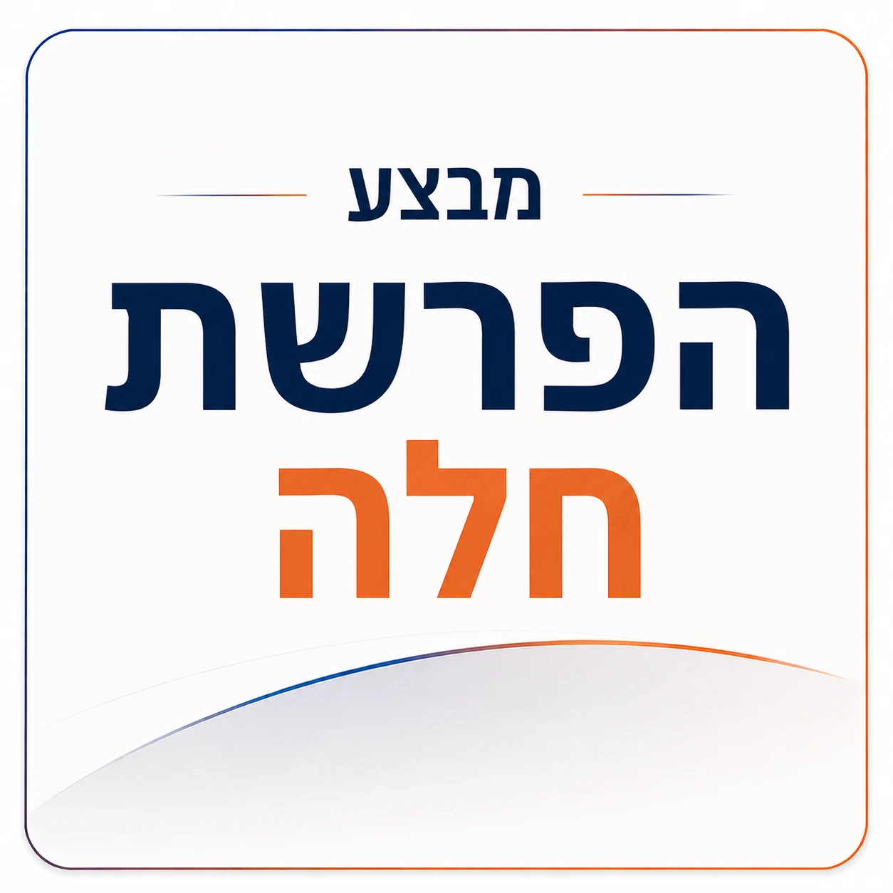 מבצע הפרשת חלה