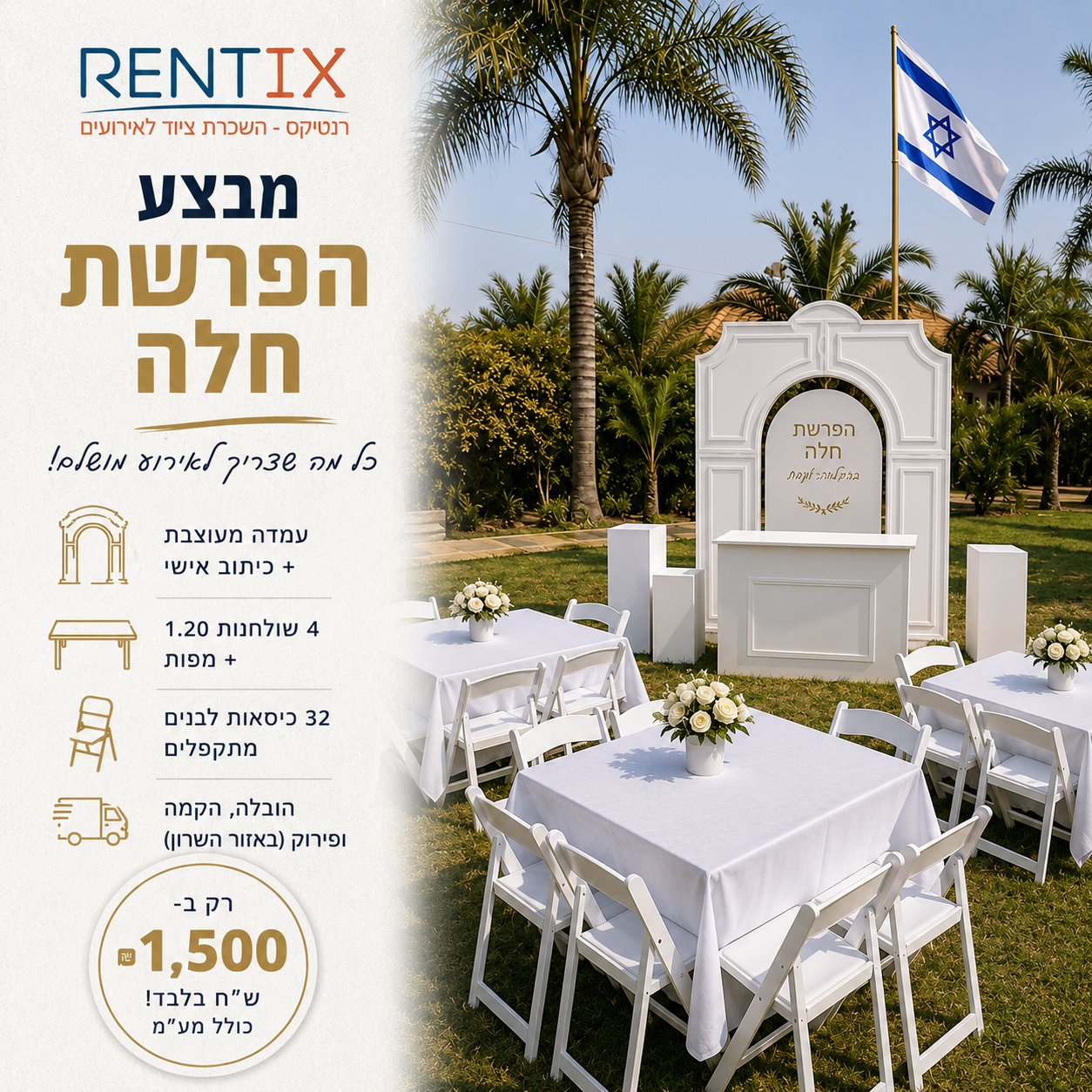 מבצע הפרשת חלה הכולל עמדה מעוצבת, שולחנות וכיסאות