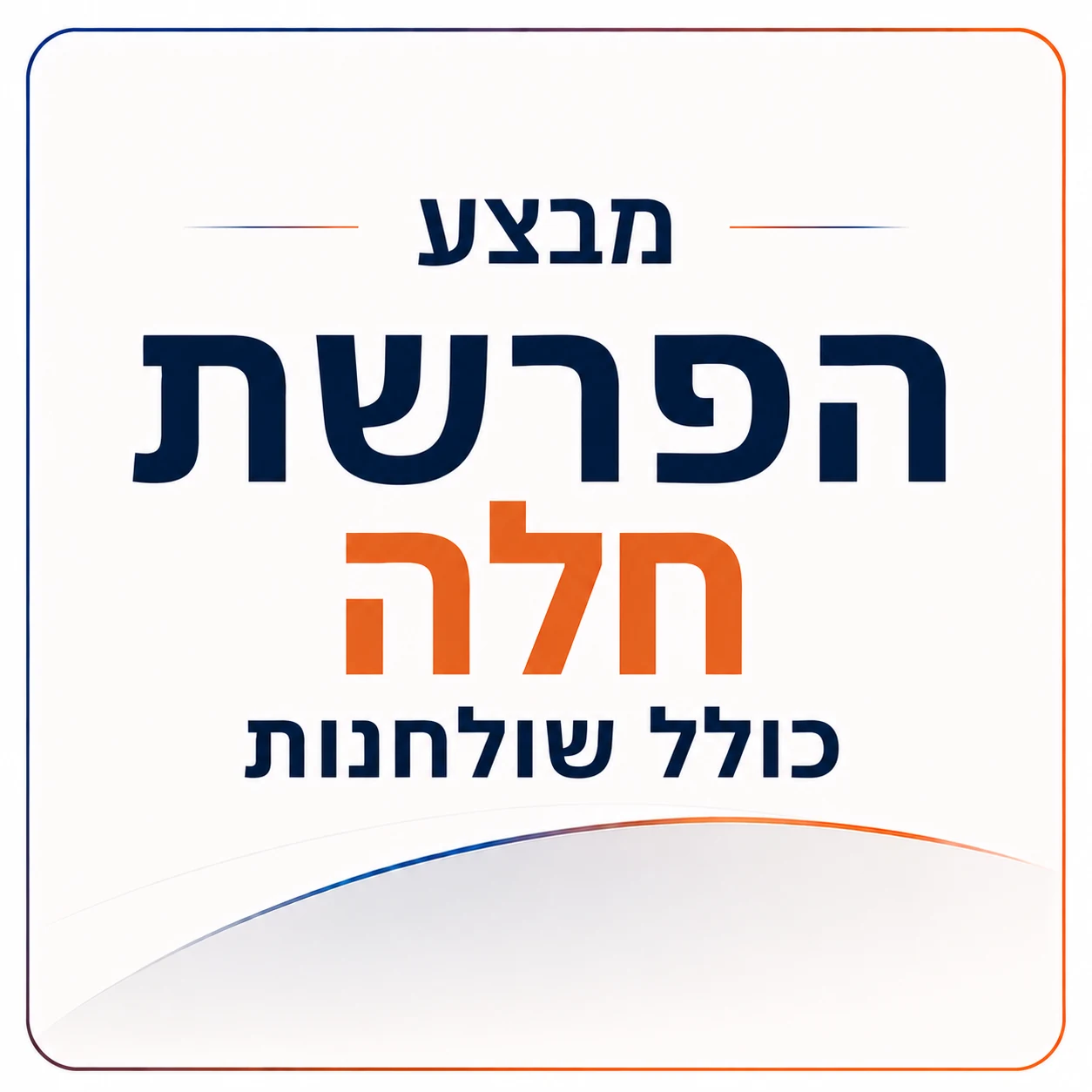 מבצע הפרשת חלה כולל שולחנות