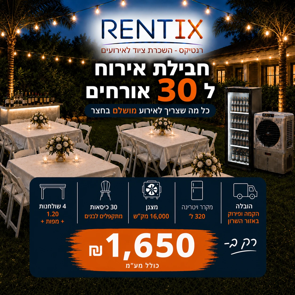 חבילת אירוח ל-30 אורחים