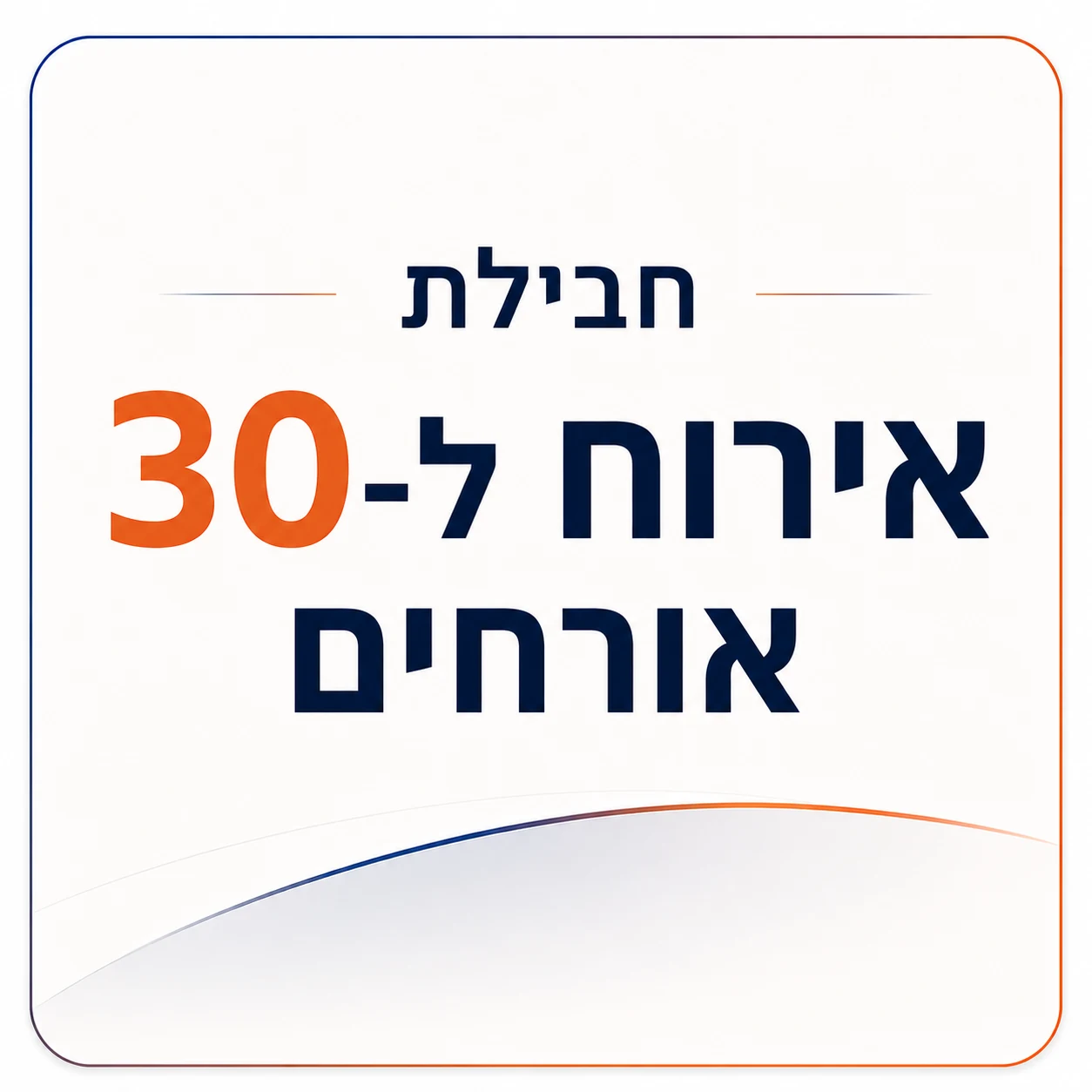 חבילת אירוח ל-30 אורחים
