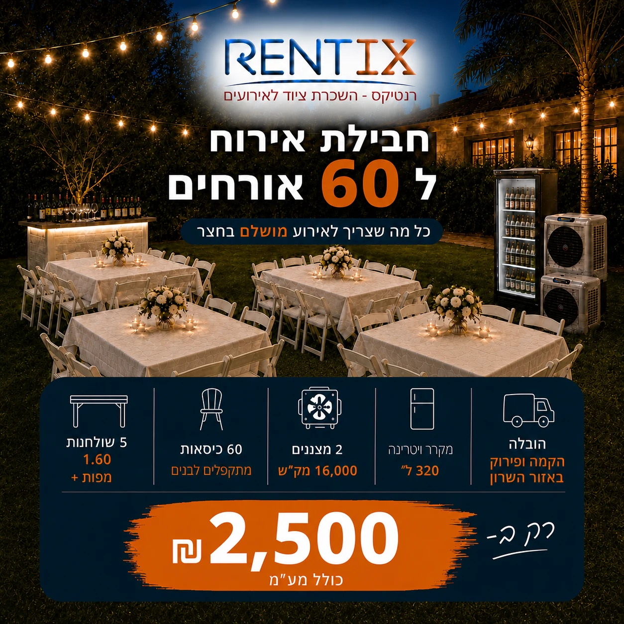 חבילת אירוח ל-60 אורחים
