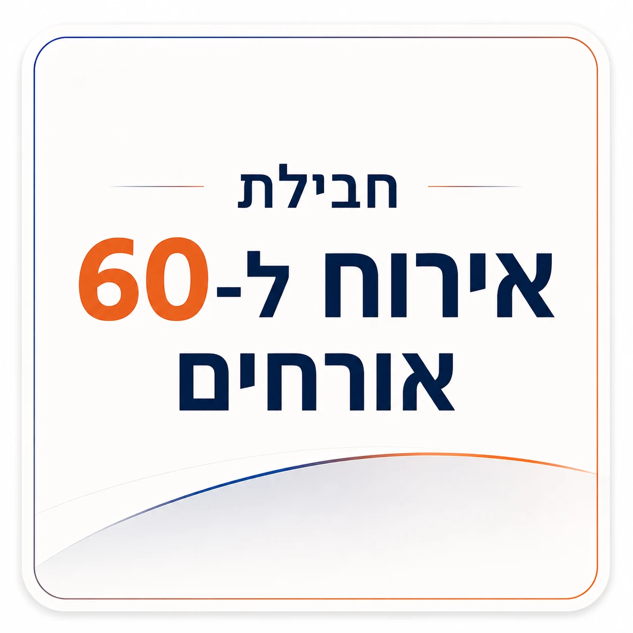 חבילת אירוח ל-60 אורחים