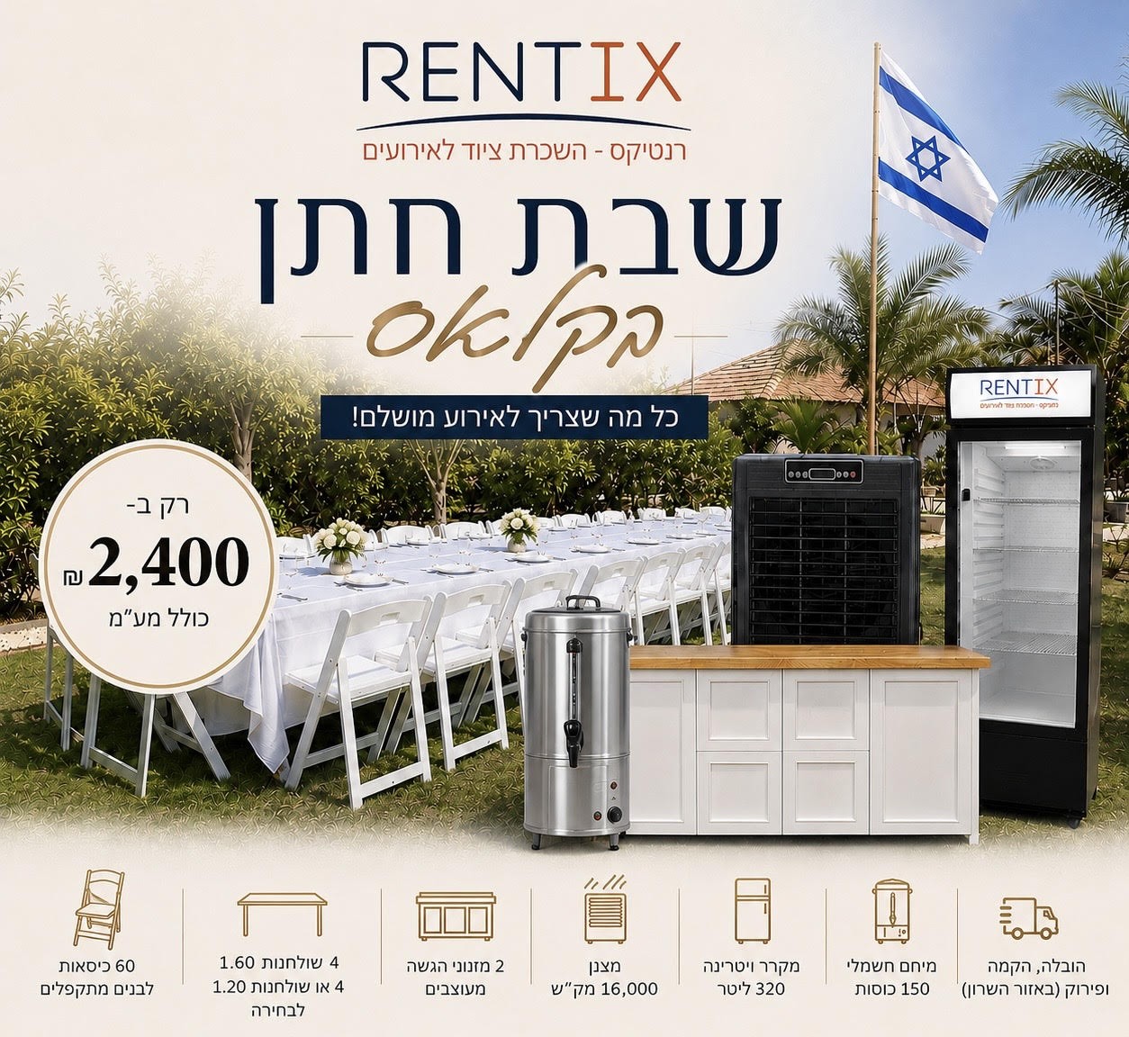 מבצע שבת חתן קלאס הכולל ציוד לאירוח מלא