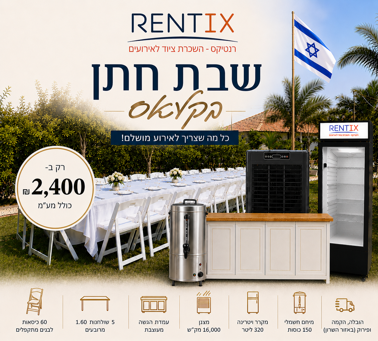 מבצע שבת חתן קלאס עם ציוד מלא לאירוח
