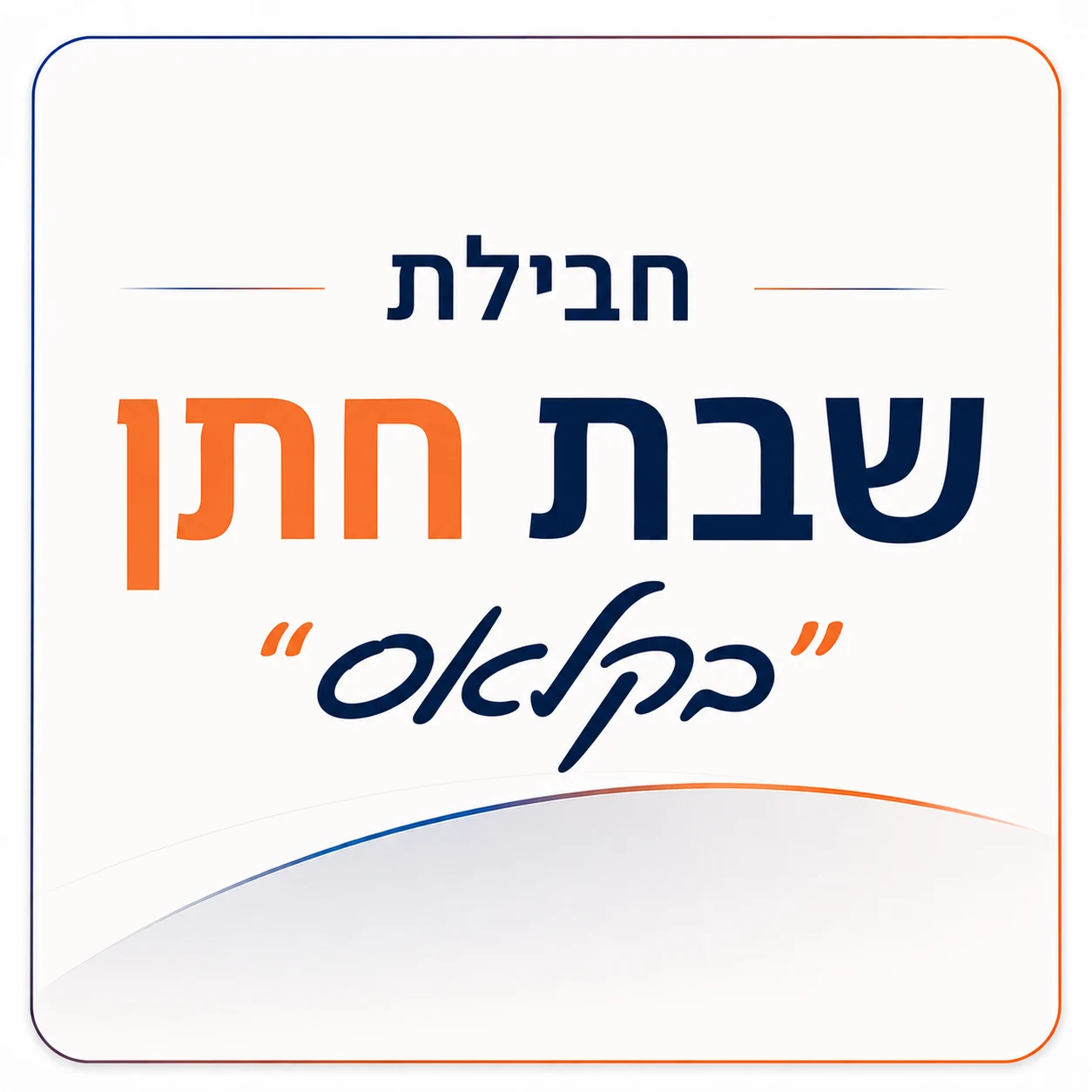 חבילת שבת חתן בקלאס