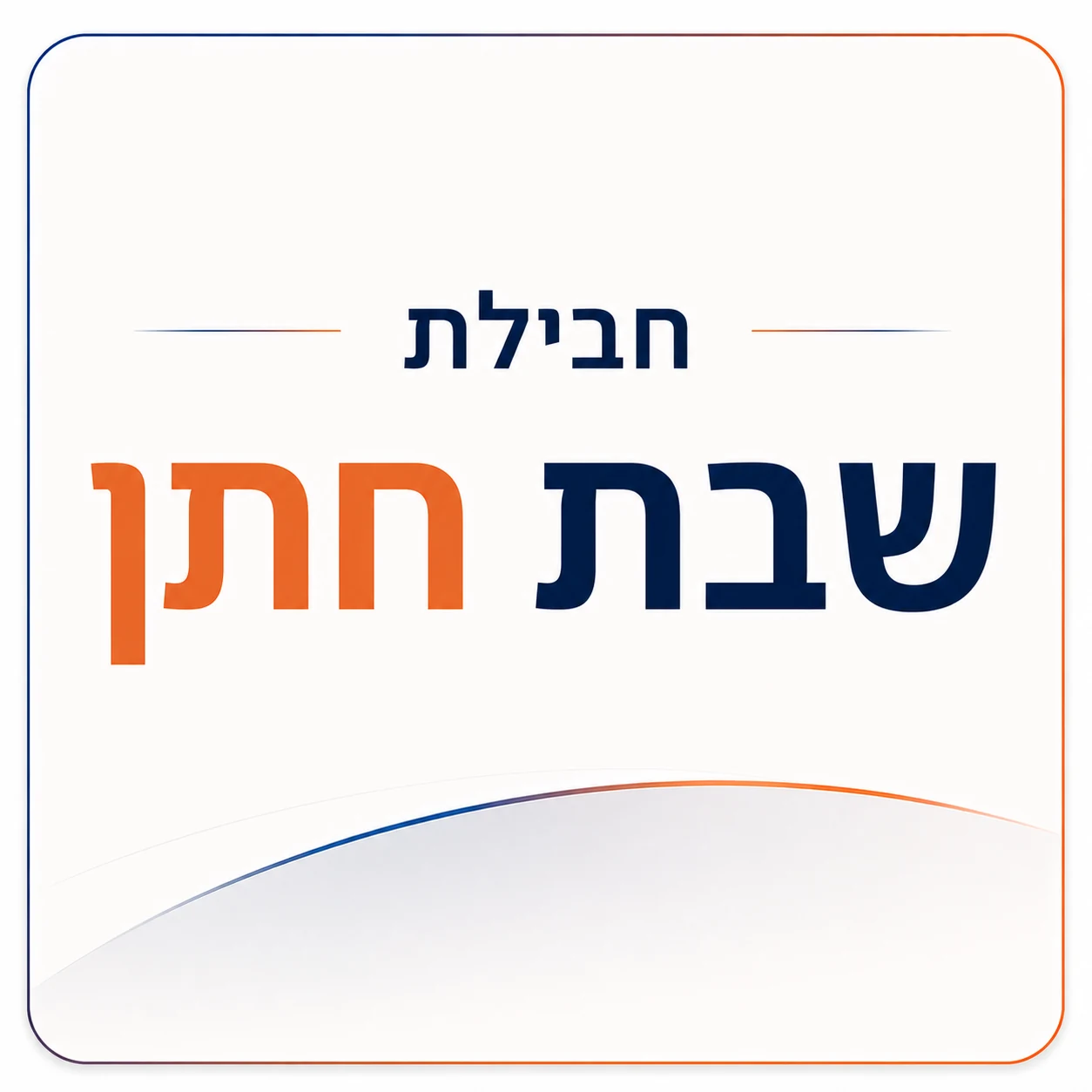 חבילת שבת חתן